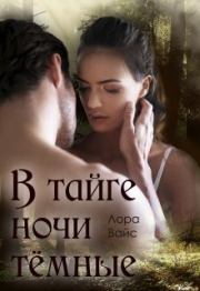 В тайге ночи тёмные. Лора Вайс