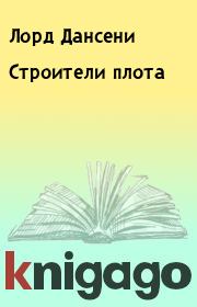 Строители плота. Лорд Дансени