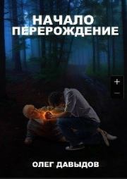 Книга - Перерождение (СИ).  Олег Давыдов  - прочитать полностью в библиотеке КнигаГо