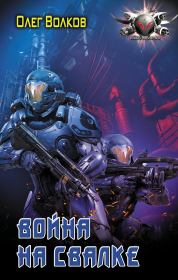 Война на Свалке. Олег Александрович Волков