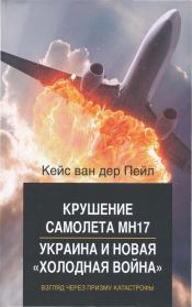 Крушение самолета MH17. Украина и новая холодная война. Кейс ван дер Пейл