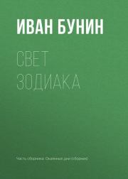 Свет Зодиака. Иван Алексеевич Бунин
