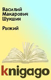 Книга - Рыжий.  Василий Макарович Шукшин  - прочитать полностью в библиотеке КнигаГо