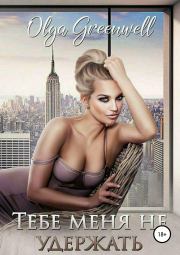 Тебе меня не удержать. Ольга Гринвэлл