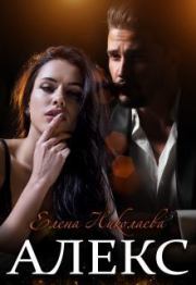 Алекс (СИ). Елена Николаева
