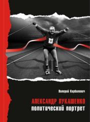 Книга - Александр Лукашенко: политический портрет.  Валерий Иванович Карбалевич  - прочитать полностью в библиотеке КнигаГо