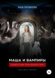 Книга - Маша и вампиры.  Анна Литвинова (Samael)  - прочитать полностью в библиотеке КнигаГо
