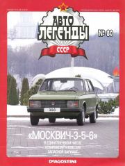 "Москвич-3-5-6".  журнал «Автолегенды СССР»