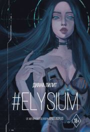 Книга - #Elysium.  Диана Лилит  - прочитать полностью в библиотеке КнигаГо