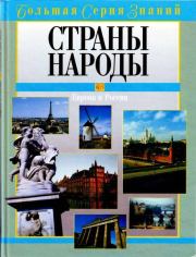 Книга - Страны. Народы. Европа и Россия.   Коллектив авторов  - прочитать полностью в библиотеке КнигаГо