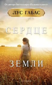 Сердце земли. Лус Габас