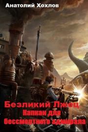 Капкан для бессмертного адмирала. Анатолий Николаевич Хохлов