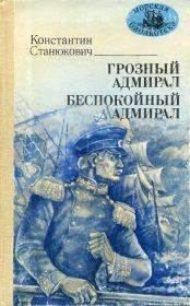 Книга - Грозный адмирал. Беспокойный адмирал.  Константин Михайлович Станюкович  - прочитать полностью в библиотеке КнигаГо