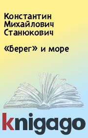 Книга - «Берег» и море.  Константин Михайлович Станюкович  - прочитать полностью в библиотеке КнигаГо