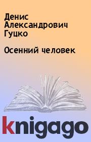 Книга - Осенний человек.  Денис Александрович Гуцко  - прочитать полностью в библиотеке КнигаГо
