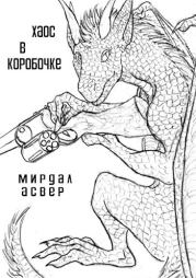 Хаос в коробочке. Хеллфайр Файр