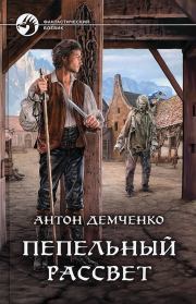 Пепельный рассвет. Антон Витальевич Демченко