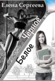 Чёрное. Белое. Елена Владимировна Сергеева