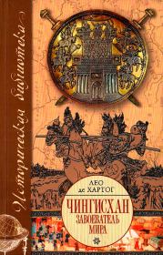 Книга - Чингисхан. Завоеватель мира.  Лео де Хартог  - прочитать полностью в библиотеке КнигаГо