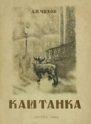 Книга - Каштанка.  Антон Павлович Чехов  - прочитать полностью в библиотеке КнигаГо
