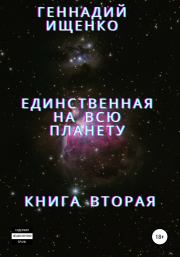 Книга - Единственная на всю планету. Книга вторая.  Геннадий Владимирович Ищенко  - прочитать полностью в библиотеке КнигаГо