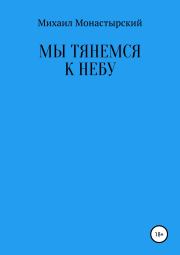 Мы тянемся к небу. Михаил Монастырский