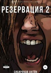 Резервация 2. Антон Владимирович Сибиряков