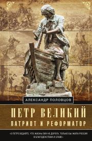 Петр Великий – патриот и реформатор. Александр Александрович Половцов
