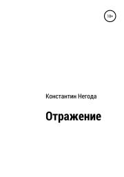 Книга - Отражение.  Константин Васильевич Негода  - прочитать полностью в библиотеке КнигаГо
