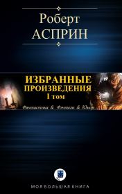 Избранные произведения. I том. Роберт Линн Асприн