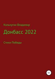 Книга - Донбасс 2022. Стихи победы.  Владимир Борисович Кольчугин  - прочитать полностью в библиотеке КнигаГо
