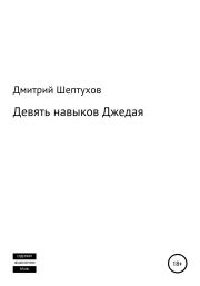 Книга - Девять навыков Джедая.  Дмитрий Шептухов  - прочитать полностью в библиотеке КнигаГо