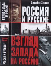 Россия и русские. Книга 2. Джеффри Хоскинг