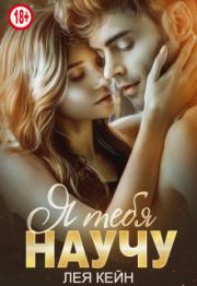 Я тебя научу. Лея Кейн
