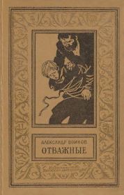 Отважные. Александр Исаевич Воинов