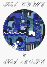 На суше и на море. Выпуск 12 (1972 г.). Александр Иванович Абрамов