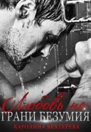 Любовь на грани безумия. Каролина Бехтерева