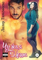 Чужая Маша. Лилия Викторовна Тимофеева (Безгачёва)