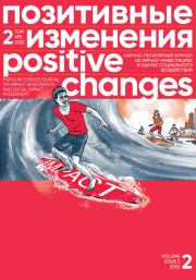 Позитивные изменения. Том 2, № 3 (2022). Positive changes. Volume 2, Issue 3 (2022). Редакция журнала «Позитивные изменения»