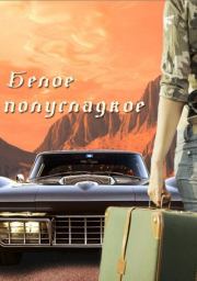 Белое полусладкое (СИ).   (Lela Taka)