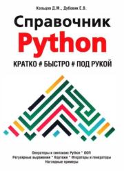 Справочник PYTHON. Кратко, быстро, под рукой. Е. В. Дубовик
