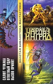 Салют Чужака. Чарльз Ингрид