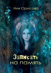 Записать на память. Ния Орисова