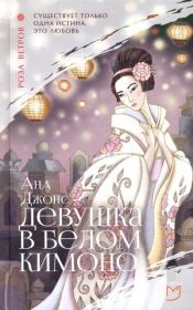 Книга - Девушка в белом кимоно.  Ана Джонс  - прочитать полностью в библиотеке КнигаГо