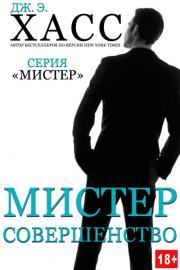Мистер Совершенство. Дж. Э. Хасс
