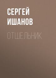 Отшельник. Сергей Ишанов