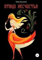 Птица несчастья. Лада Валентиновна Кутузова