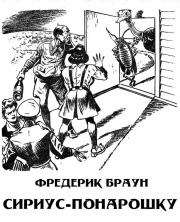 Сириус-понарошку. Фредерик Браун