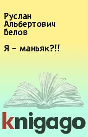 Книга - Я – маньяк?!!.  Руслан Альбертович Белов  - прочитать полностью в библиотеке КнигаГо