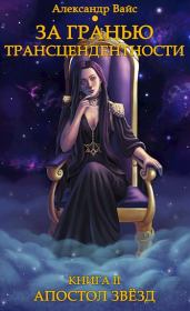 Апостол Звёзд. Александр Вайс